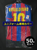 ユニフォーム専用カバー(50枚セット)