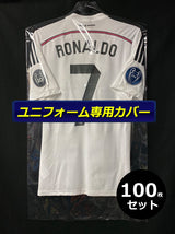 ユニフォーム専用カバー(100枚セット)