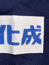 【2014】横浜F・マリノス（天皇杯）/ CONDITION：B / SIZE：L（日本規格）/ #25 / JUNGO